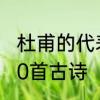 杜甫的代表作品，题目　杜甫代表作10首古诗