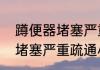 蹲便器堵塞严重疏通小窍门　蹲便器堵塞严重疏通小窍门