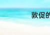 敦促的意思是什么