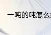 一吨的吨怎么组词　钝和吨字组词