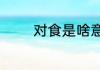 对食是啥意思　对食的意思