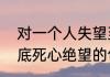 对一个人失望至极的句子　对男人彻底死心绝望的句子
