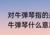 对牛弹琴指的是什么意思　说别人对牛弹琴什么意思