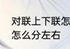 对联上下联怎么分左右　对联上下联怎么分左右