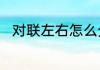 对联左右怎么分　对联左右怎么分
