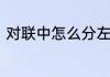 对联中怎么分左右　对联怎样分左右