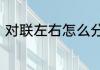 对联左右怎么分　对联左右怎么区分