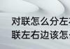 对联怎么分左右，贴门口　谁知道对联左右边该怎么区分，该怎么贴，急