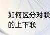 如何区分对联上下联　如何区分对联的上下联