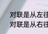 对联是从左往右读还是从右往左读　对联是从右往左念还是从左往右念
