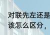 对联先左还是右　谁知道对联左右边该怎么区分，该怎么贴，急