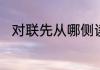 对联先从哪侧读　对联从哪边读起