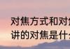 对焦方式和对焦模式的区别　照相上讲的对焦是什么意思?它有什么用