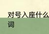 对号入座什么意思　对号入座的反义词