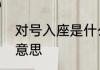 对号入座是什么意思　对号入座什么意思