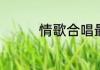 情歌合唱最好听的十首歌