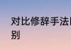 对比修辞手法区别　比较和对比的区别