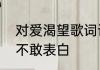对爱渴望歌词讲的是什么意思　男生不敢表白
