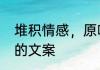堆积情感，原唱是谁　适合堆积情感的文案