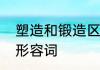 塑造和锻造区别　锻造前面能加什么形容词
