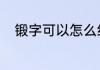 锻字可以怎么组词　锻组词2个字