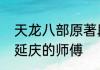 天龙八部原著段延庆最后的归宿　段延庆的师傅