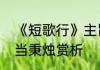 《短歌行》主旨句　三万六千日夜夜当秉烛赏析