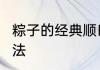 粽子的经典顺口溜　端午节粽子4种包法
