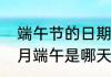 端午节的日期是几月几日　今年的五月端午是哪天