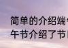 简单的介绍端午节的来历与习俗　端午节介绍了节日的什么和什么的