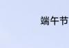 端午节的意义60字