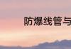 防爆线管与镀锌钢管的区别