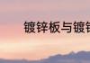 镀锌板与镀铝锌板有哪些区别