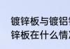 镀锌板与镀铝锌板有哪些区别　镀铝锌板在什么情况会生锈