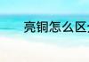 亮铜怎么区分　镀得铮亮解释