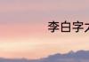李白字太白号称什么