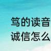 笃的读音是什么　兄弟敦和睦朋友笃诚信怎么念