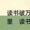 读书破万卷的意思是什么，出处是哪里　读书破万卷这首诗全文