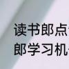 读书郎点读机开不了机怎么办　读书郎学习机使用说明书