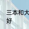 三本和大专哪个好　三本和大专哪个好