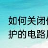 如何关闭储存卡写保护　SD卡的写保护的电路原理是怎么样的