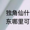 独角仙什么时候被列为保护动物　广东哪里可以抓独角仙