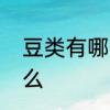 豆类有哪几种　麦黍稷谷豆分别是什么