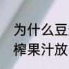 为什么豆浆机可以榨出果汁　豆浆机榨果汁放多少水
