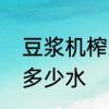 豆浆机榨果汁好吗　豆浆机榨果汁放多少水