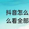 抖音怎么看全部的访客记录　抖音怎么看全部的访客记录