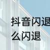 抖音闪退什么原因　抖音极速版为什么闪退