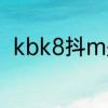 kbk8抖m是什么意思　什么是投抖