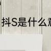 抖S是什么意思　如何做一个好的抖m