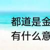 都道是金玉良姻，俺只念木石前盟这有什么意思